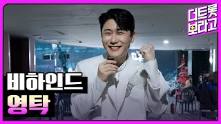 [비하인드] 2024 SBS 트롯대전 백스테이지 현장 '영탁'