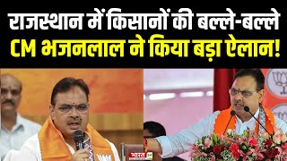 Rajasthan News : Rajasthan में किसानों के लिए CM Bhajanlal Sharma ने किया बड़ा ऐलान ! Chittorgarh