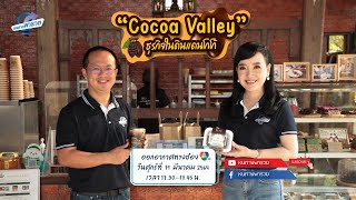 รายการหนทางพารวย EP.80 “Cocoa Valley” จ.น่าน ธุรกิจในดินแดนโกโก้ สู่การท่องเที่ยวชุมชน