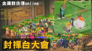 封禪台大會｜金庸群俠傳Online武林至尊｜遊戲世界15