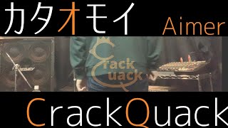 カタオモイ/Aimer ‐ Full Covered by Riu【CrackQuack】BS系『CDTV』2016年10・11月度オープニングテーマ