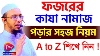 ফজরের কাযা নামাজ পড়ার সঠিক নিয়ম জেনে নিন! শায়খ আহমাদুল্লাহ।Jan 11=202510:40 PM