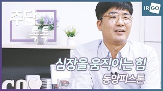 [주담톡톡_동양피스톤] 심장을 움직이는 힘