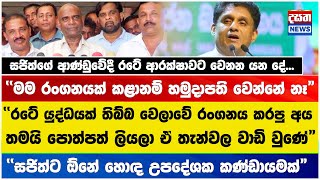 සජිත්ගේ ආණ්ඩුවේදී රටේ ආරක්ෂාවට වෙන්න යන දේ...