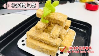 自製無油炸豆腐薯條~吃起來!!!! 懶人食譜！微波料理！DIY!~Microwave cooking！！Fast cooking !No fried tofu fries/Gourlab