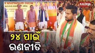 BJP working committee meet Odisha: Plans for upcoming 2023 elections discussed || Kalinga TV