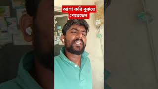 আশাকরি বুঝতে পারবেন! #trending #savebangladesh #shortsviral #viralvideo #memes