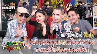 คุยตลกยุคตลับ I EP.8.2 I มายากล ฟิลิปลิซ่า l 24 มค.2568 #คุยตลกยุคตลับ #จี้เส้นคอนเสิร์ต #ฟิลิปลิซ่า