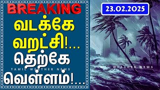 வடக்கே வறட்சி!... தெற்கே வெள்ளம்!... | Tamil Weather News தென்மேற்கு பருவமழை #tamil_weather_news