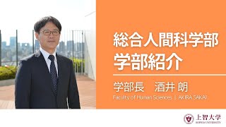 【学部紹介】総合人間科学部