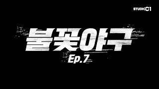 [EN] 불꽃야구(Burn to Win) Ep.7 | Studio C1
