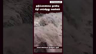 தடுப்பணையை தாண்டி  சீறி பாய்கிறது வெள்ளம்