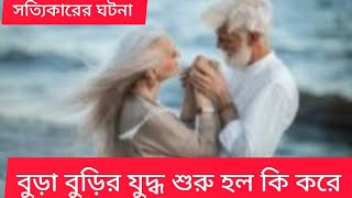 বুড়া বুড়ি যুদ্ধ//কিভাবে যুদ্ধ শুরু হল শুনেন//এত ভালোবাসা কেন শত্রু হল তারা/শুনলে অবাক হবেন