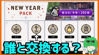 【ツイステ】祝福のマジカルキー誰を交換する？？【攻略】【ツイステッドワンダーランド】