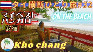 【タイ横断ひとり旅#32】南国オン・ザ・ビーチ 沈没に最適なバンガロー チャーン島Thailand Kho chang