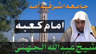 جامعہ اشرفیہ آمد امام کعبہ شیخ عبداللہ الجہنی