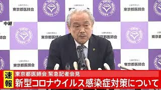 東京都医師会 緊急記者会見