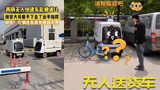 盘点那些可爱的无人送货车，你的快递可能就在这些蠢萌的车里#douyin #搞笑 #funny #解压