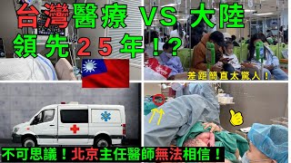 震驚！台灣醫療領先中國25年，主任醫師親眼見證差距！ |北京主任醫師親自體驗後，竟痛心掩面！ |  Reaction  Video  #台灣