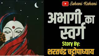 शरतचंद्र चट्टोपाध्याय | अभागी का स्वर्ग | Abhagi ka Swarg by Saratchandra Chattopadhyay #audiostory