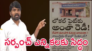 సర్పంచ్ ఎన్నికలకు సర్వం సిద్ధం ఏ క్షణమైనా ఎన్నికల కోడ్ వచ్చే అవకాశం ll SNTV