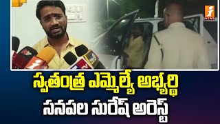 స్వతంత్ర ఎమ్మెల్యే అభ్యర్థి సనపల సురేష్ అరెస్ట్ | Srikakulam District | iNews