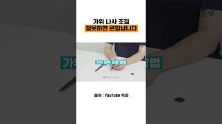 가위 나사 조절 잘못하면 큰일납니다