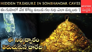 Hidden Treasure In Sonbhandar Caves || ఈ గుహలో వేళ కోట్ల నిధి ఎలా వచ్చింది ? || Geography In Telugu