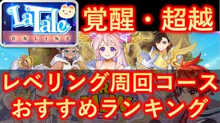 【LaTale】レベリングコース おすすめランキング(ペア以上 複数キャラ周回向け)【ラテール】