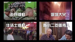 【中国快报】20200922老兵抗议。佳洁士维权，俄罗斯驱赶中国人 陈佩斯卖面儿子接