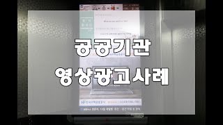 [프로디지광고] 아파트 엘리베이터광고로 진행된 공공기관 주택금융공사 광고