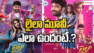 లైలా మూవీ ఎలా ఉందంటే.? | Laila Movie Review | Vishwak Sen | Akanksha Sharma | Sreeni Media