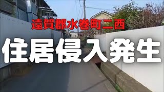 ハンチング帽の黄色い布マスクの男の不法侵入が目撃される　福岡県遠賀郡水巻町二西