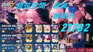 【崩壊3rd】超弦空間 寂滅 HL548 緋獄丸 782　６S(Ⅲ)セルマ、ヴィタ、アカリ