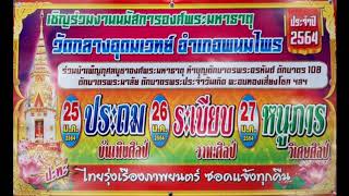 เชิญร่วมงานนมัสการองค์พระมหาธาตุวัดกลางอุดมเวทย์​ อำเภอพนมไพร วัน​ที่​ 25​ 27 มกราคม​ พ ศ 2564