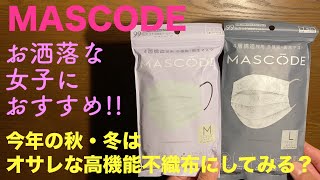 やっぱり日本製マスクが最高❶⓪⓪ 女子にオススメ!! MASCODE 今年の秋・冬は オシャレすぎる高機能不織布マスクにする？