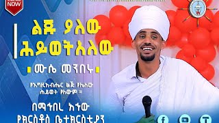 ልጁ ያለው ሕይወት አለው (በሙሴ መንበሩ)