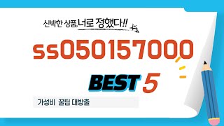 ss050157000 후기 리뷰 추천 TOP5