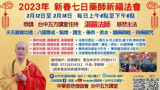 20230218 傳授八關齋戒禮拜慈悲藥師寶懺-恭請湛嚴法師慈悲主法