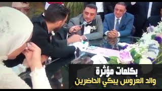 كلمات مؤثرة يقولها والد عروس اثناء  عقد قران ابنته