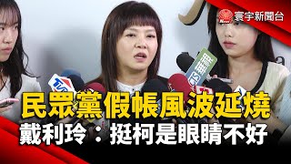 民眾黨假帳風波延燒 戴利玲：挺柯文哲是眼睛不好｜#寰宇新聞@globalnewstw