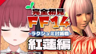 【 FF14/紅蓮編 】# 11 ラクシュミ討滅戦　助けてくださいッ！　【 I-STREAM/十朱クロエ 】