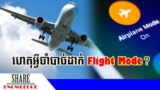 ហេតុអ្វីចាំបាច់ដាក់ Flight Mode ឬបិទទូរស័ព្ទលើយន្តហោះ?