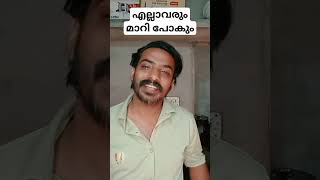 നമ്മളെ ആർക്കും വേണ്ടാതെ ആകും #shortsvideo #comedy #malayalamcomady #comedyclips #funny