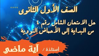 الصف الأول الثانوي حل الامتحان الشامل رقم 4 (من البداية إلى الأحماض النووية) أ / آية ماضي