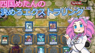 【遊戯王マスターデュエル】四国めたんの決めろエクストラリンク