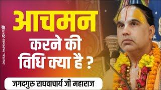 आचमन करने की विधि क्या है ? Aachman karne ki vidhi kya hai ? Jagadguru Raghvacharya Ji Maharaj