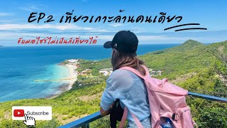 เที่ยวคนเดียวEP.2 l เที่ยวรอบเกาะล้านจ่าย 150