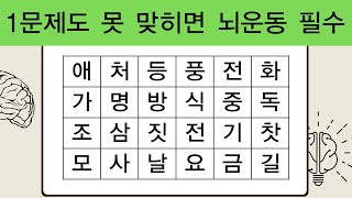 1문제도 못 맞히면 뇌운동 필수 | 치매예방퀴즈 | 단어퀴즈 | 치매예방활동 | 숨은단어찾기 | 치매테스트