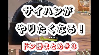 【Cyber Hunter サイバーハンター）】サイハンがやりたくなる！ドン勝まとめ＃3